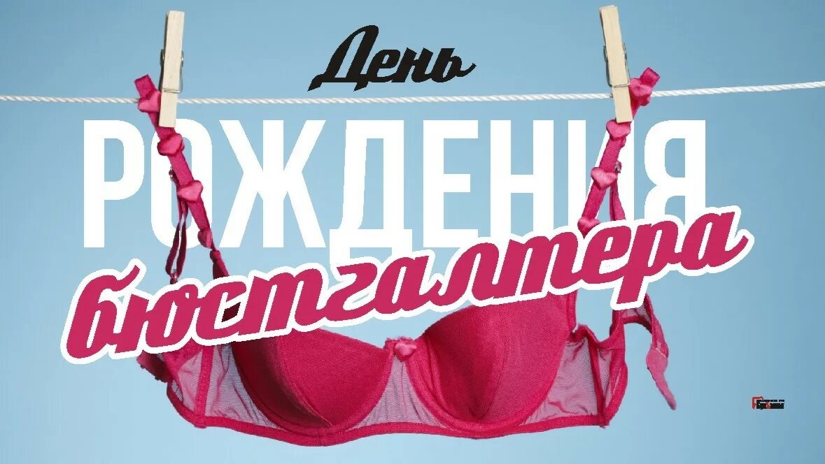 Открытки с днём рождения бюстгальтера. День бюстгальтера. День рождения бюстгальтера картинки. День бюстгальтера. День бюстгальтера открытки.
