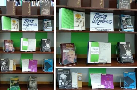 Название книжной выставки по астафьеву