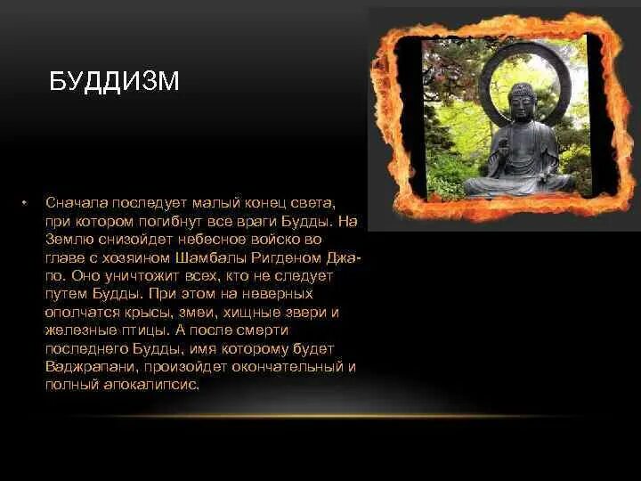 Предвестники конца света. Конец света в буддизме. Будда конец света. Что говорил Будда о конце света.