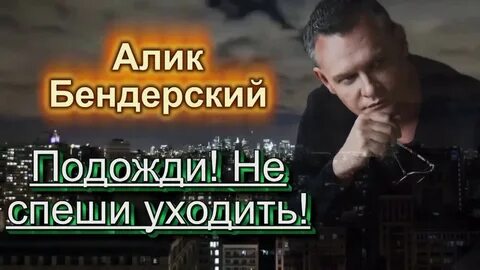 Подожди подожди песня на русском