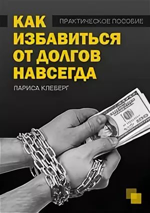 Избавим от долгов. Избавься от долгов. Избавим от кредитных долгов. Кредитная задолженность.