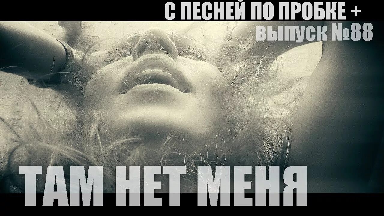 Песня что я там увидел. Там нет меня. Там нет меня кавер. Там нет меня где на песке не пролегли твои.