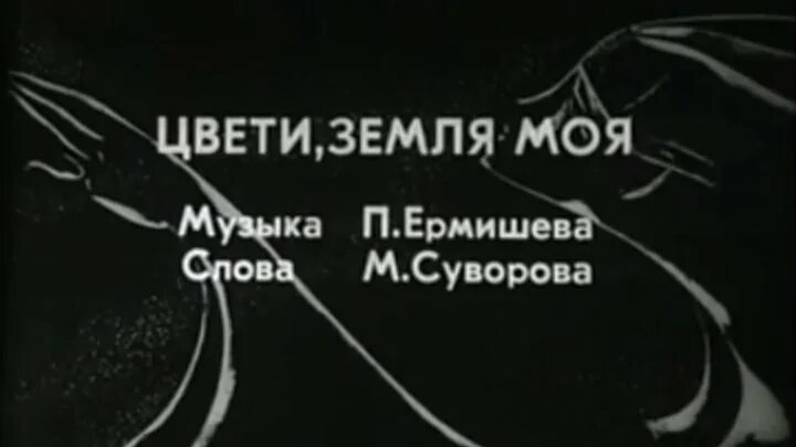 Песня земля в цвету. Песня Цвети земля моя. Стихи Цвети моя земля. Репертуар Гвердцители песни.