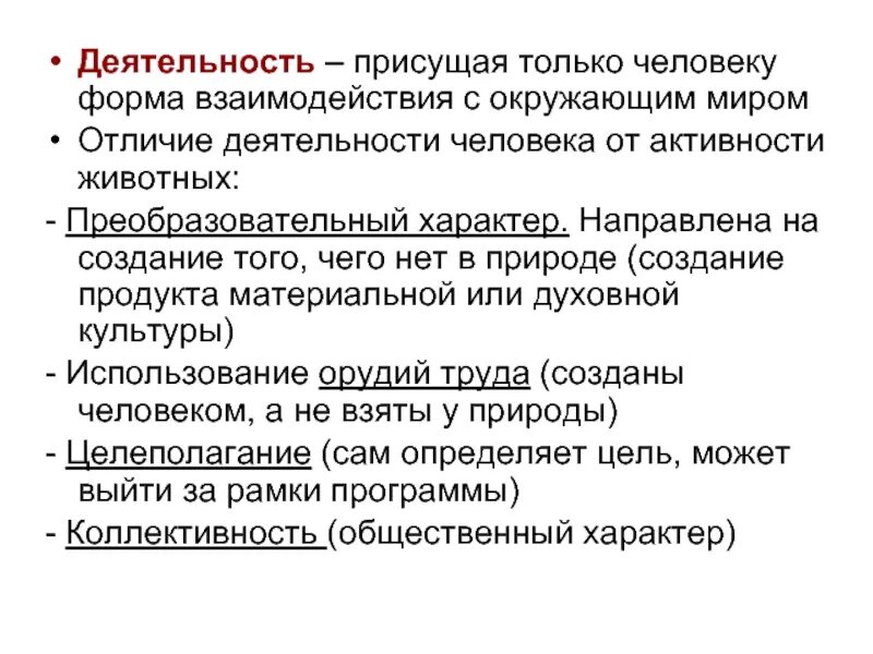 Деятельность почему е. Присущая только человеку форма взаимодействия с окружающим миром. Деятельность присуща только человеку. Деятельность свойственна только человеку. Деятельность присущая только человеку форма взаимодействия.