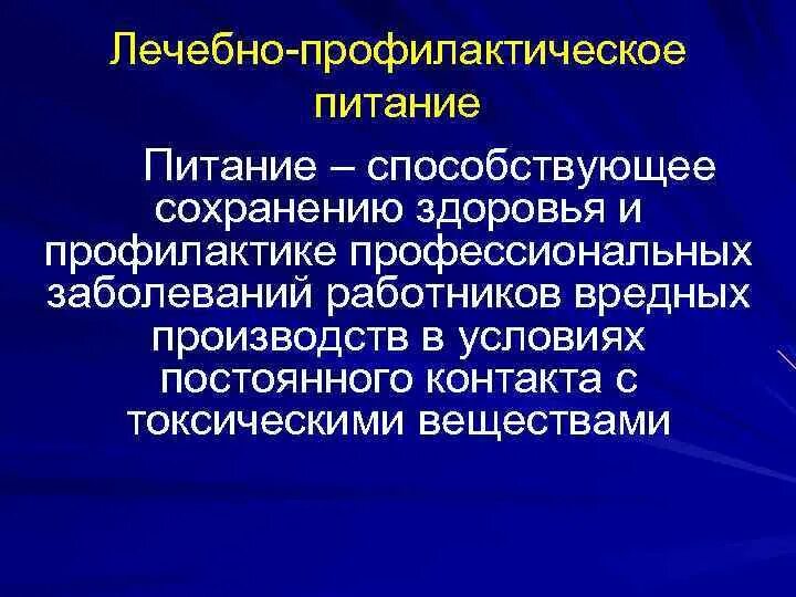 Цель профилактического питания. Профилактическое питание. Лечебное и лечебно-профилактическое питание. Лечебно-профилактическое питание работников вредных производств. Принципы лечебно-профилактического питания.