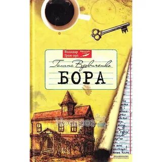 Бора бора книга