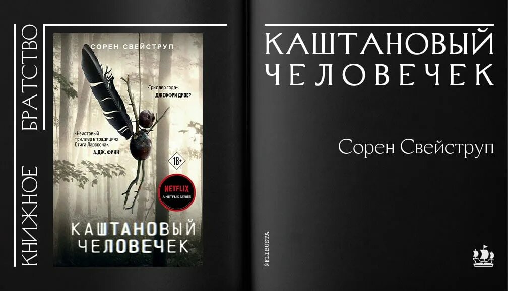 Свейструп каштановый человечек. Каштановый человечек книга. Сорен Свейструп каштановый человечек. Сорен Свейструп - каштановый человечек аудиокнига. Сорен Свейструп книги.