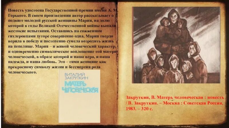 Произведение закруткина матерь человеческая. Матерь человеческая краткое содержание. Закруткин матерь человеческая книга. Рассказ матерь человеческая. Закруткин матерь человеческая иллюстрации.