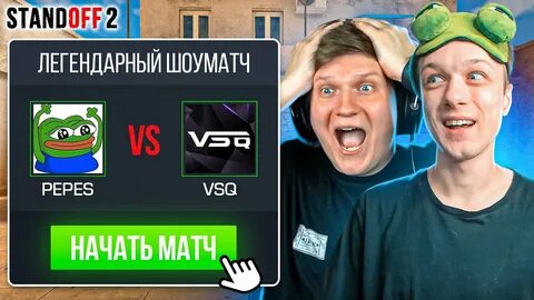 Веля шоуматч
