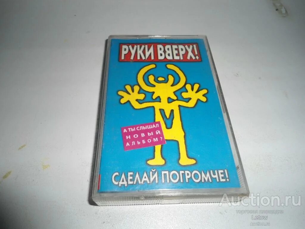 Сделай погромче на 2 и какая. 1998 - Сделай погромче!. Кассета руки вверх. Руки вверх сделай погромче 1998. Руки вверх сделай погромче кассета.