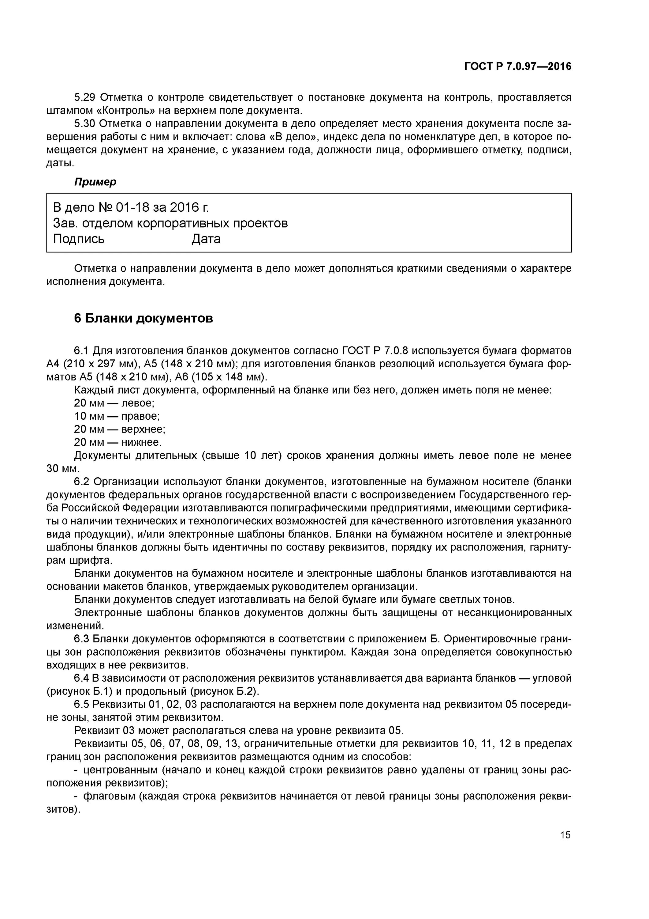 ГОСТ Р 7.097-2016 национальный стандарт РФ. Бланки документов ГОСТ Р 7.0.97-2016. ГОСТ бланки документов. Документы согласно ГОСТУ. Гост рф 2016