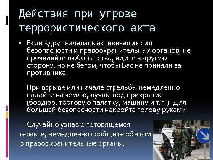 Угрожает терактом. Алгоритм действий при угрозе террористического акта. Алгоритм действий при угрозе совершения террористического акта. Алгоритм поведения при угрозе теракта. Алгоритм поведения при угрозе террористических актов.