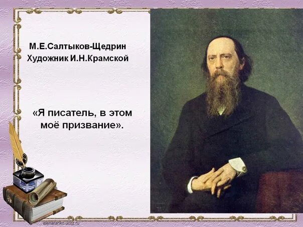 Жизни и творчестве м е салтыкова. Салтыков Щедрин в 1845. 1864 Салтыков Щедрин. М.Салтыков –Щедрин и.Крамской.