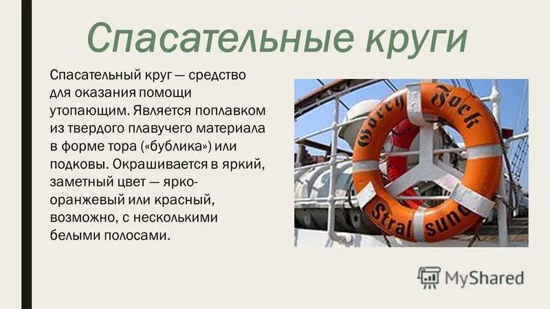 Чс на судне. Маркировка спасательных кругов. Как бросать спасательный круг. Использование спасательного круга. Спасательные средства на воде.