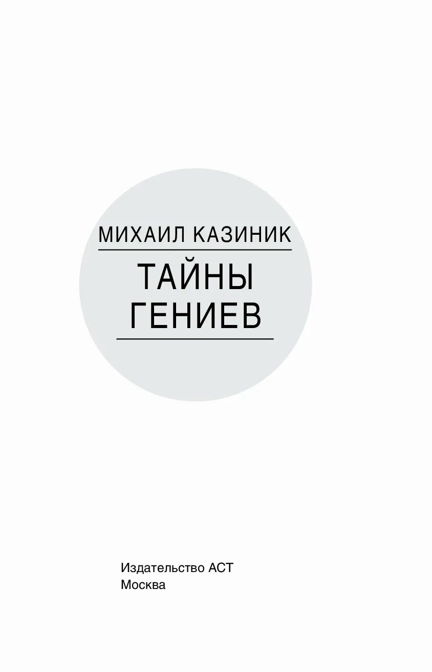 Казиник м. Секрет гениев. Казиник м. Тайны гениев три книги одной. Казиник книги.