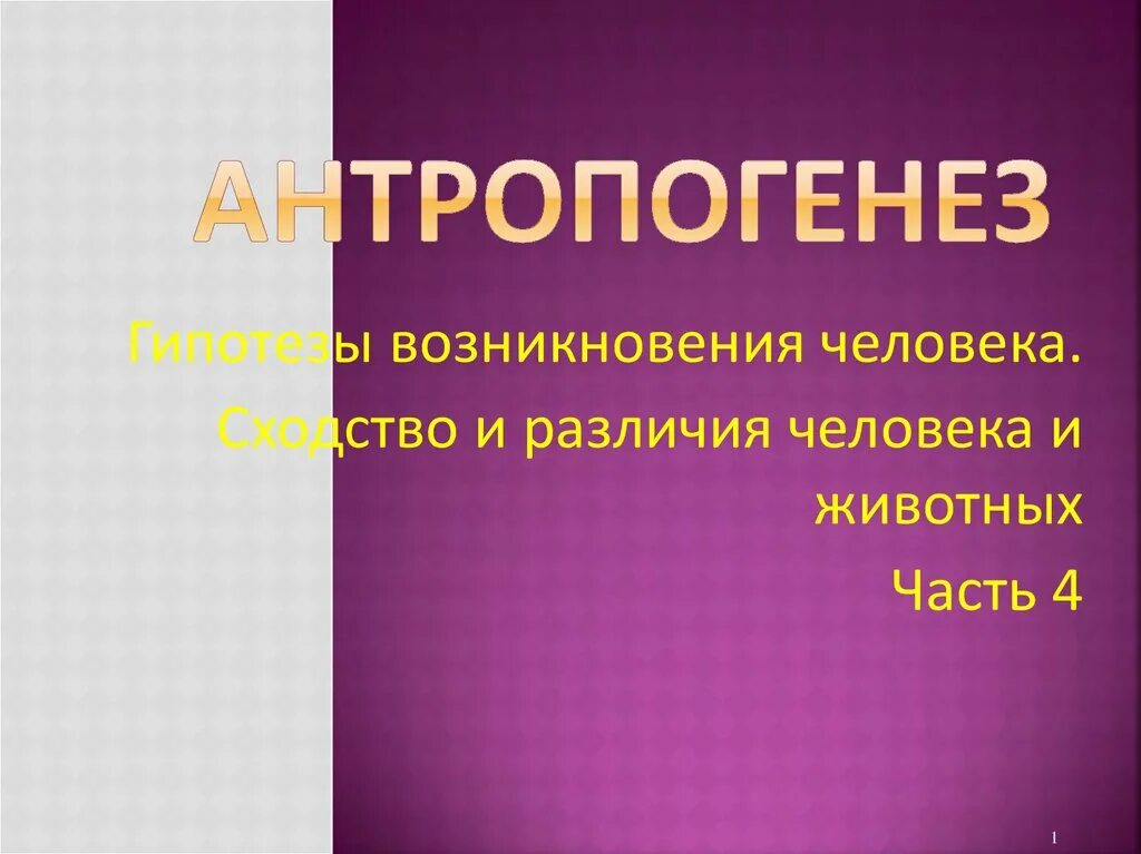 Три гипотезы происхождения вирусов. Гипотезы происхождения человека. Гипотезы происхождения вирусов кратко. Гипотеза это в биологии.