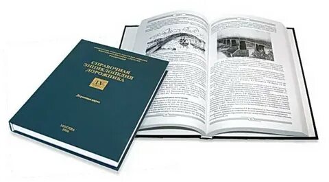 Справочная энциклопедия дорожника