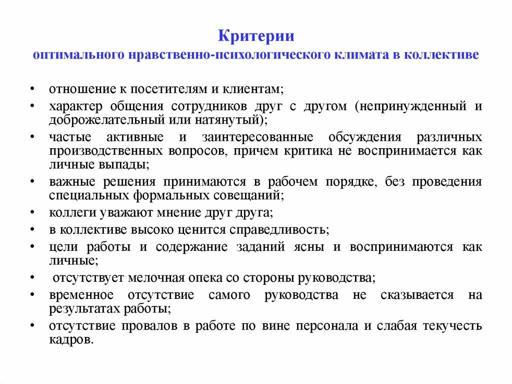 Оценка социального климата в коллективе. Оценка социально-психологического климата. Оценка социально-психологического климата в коллективе. Критерии психологического климата в коллективе. Оценка морально-психологического климата в коллективе.