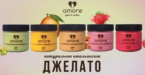 Натуральное Мороженое AMORE Джелато и Сорбеты Россия.