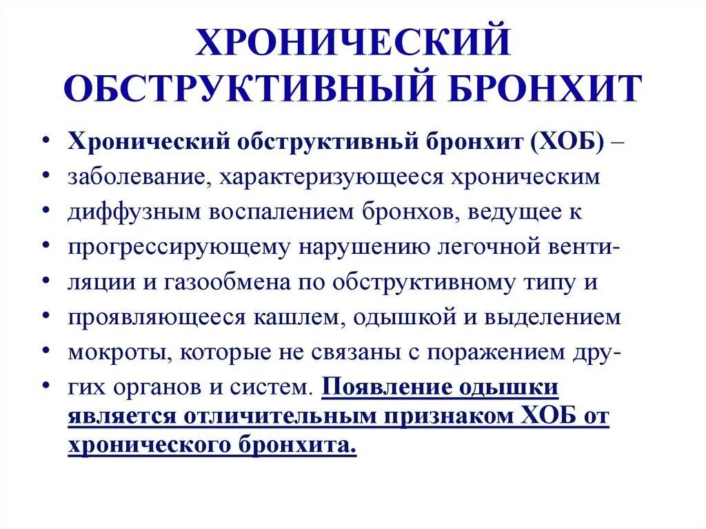 Основной симптом хронического обструктивного бронхита. Острый обструктивный бронхит клиника. Хронический обструктивный бронхит симптомы. Хронический обструктивный бронхит клинические симптомы.