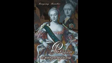Императрица фавориты