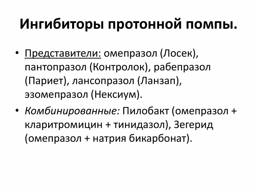 Назначение ингибиторов протонной помпы. Классификация ингибиторов протонной помпы. блокаторы протонового насоса препараты. ингибиторы протонной помпы (ипп). блокаторы протонного насоса препараты список.