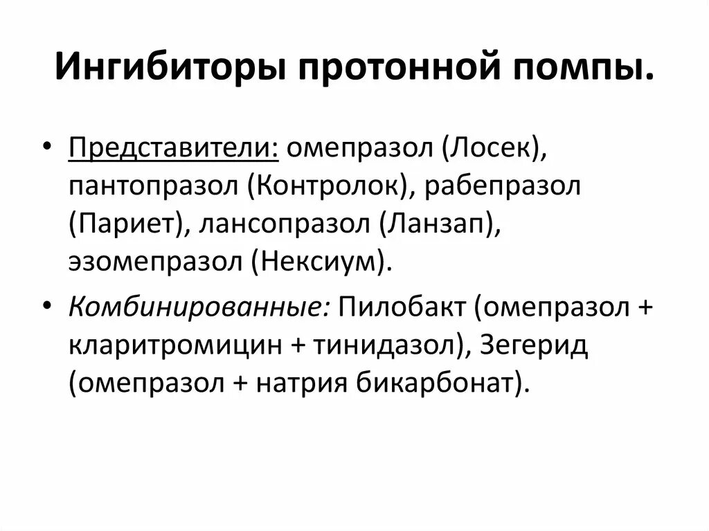 Ингибитор нового поколения. Классификация ингибиторов протонной помпы. Ингибиторов протонной помпы и блокаторов н2-рецепторов препараты. Ингибиторы протонной помпы h2 блокаторы. Блокаторы протонного насоса препараты список.