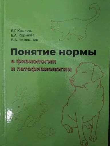 Е корнева. Юшков б г. Юшков б.г. библиография. Патофизиология Черешнев Юшков 2014 ISBN 978-5-9905814-2-5.