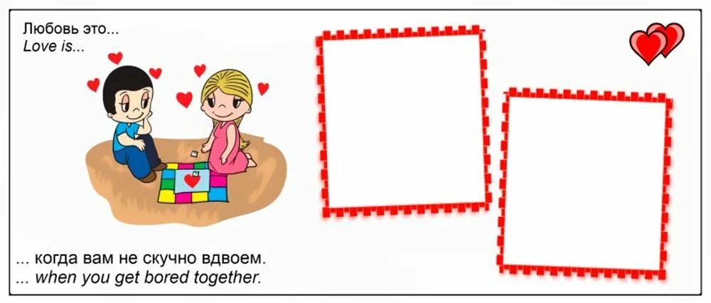 Шаблон love is. Рамка love is. рамка в стиле love is. love is шаблон. любовь это шаблон.