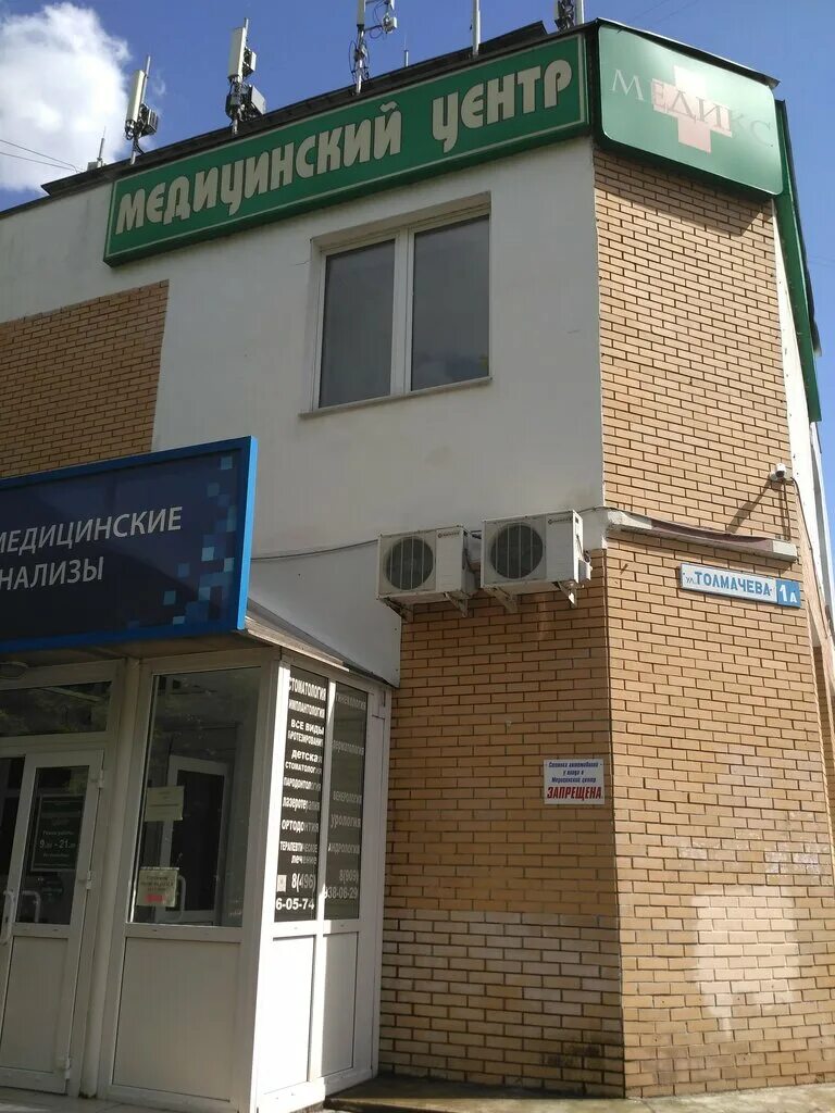 Ивантеевка толмачева 1а. Ивантеевка толмачева 1. медикс ивантеевка. смд медицинские анализы.