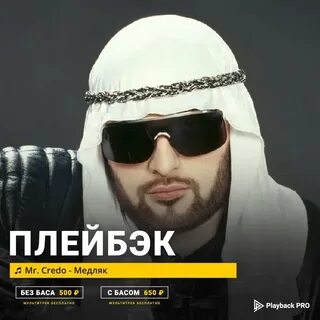Мистер кредо слушать без перерыва