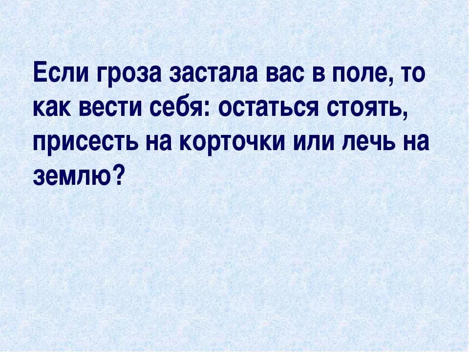 Как вы поведёте себя если гроза застала вас в поле. Что делать если вас застала гроза. Что делать если гроза застала вас в поле. Гроза застала в чистом поле. Вернувшись из школы лида застала дома