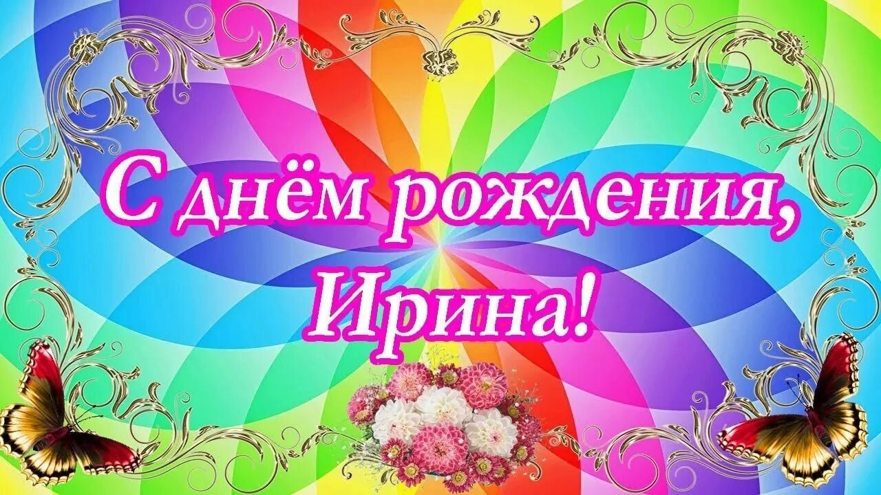 С днем рождения женщине красивые поздравления ира. Поздравления с днём рождения ирине. Открытка с днём рождения. С днем рождения женщине красивые поздравления ира. С днем рождения женщине красивые поздравления ира.