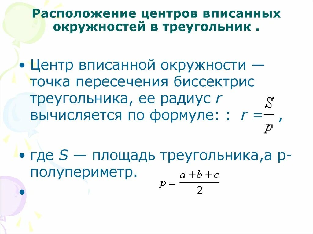 Формула радиуса окружности в правильном треугольнике