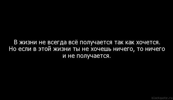 Хотели как лучше получилось как всегда. С другими не хочется с тобой не получается. когда ничего не хочется в жизни. в жизни не всегда бывает так как мы хотим. не всегда все происходит так как хочется.