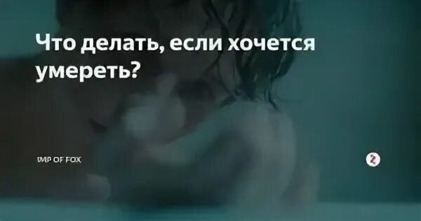 Что делать если хочется