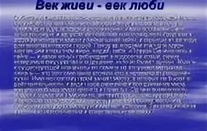 Век живи век люби отрывок 5 класс. В Г Распутин отрывок век живи век люби. Рассказ в.г.Распутина век живи век люби. Анализ рассказа век живи век люби Распутин. Распутин век живи век люби краткое содержание.