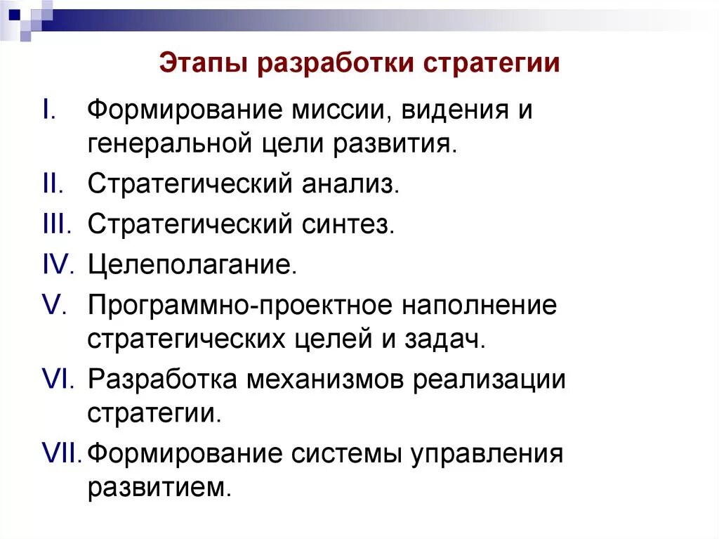 Реализация стратегий фирмы. Этапы разработки стратегии компании. Основные этапы разработки стратегии развития предприятия. Основные этапы разработки стратегии развития организации. Основные этапы процесса разработки стратегии развития.