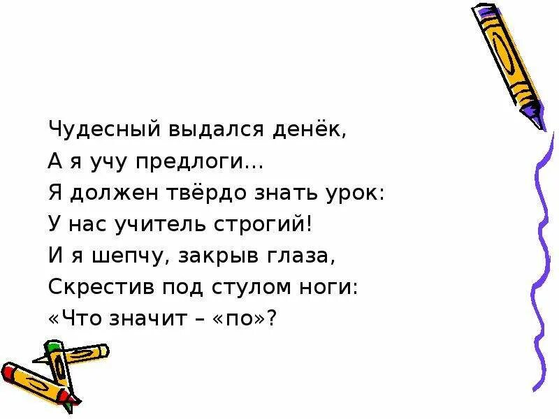 День чудесный стоит за окошком. Чудесный выдался денек а я учу предлоги. Денек чудесный песня. Чудесные деньки слова. Чудесный выдался денек.