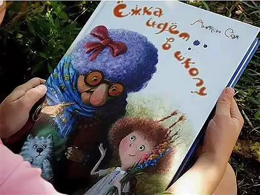 Ежка идет в школу книга. Ёжка идёт в школу или приключения трёхсотлетней девочки книга. ёжка идёт в школу. книга про ежку.