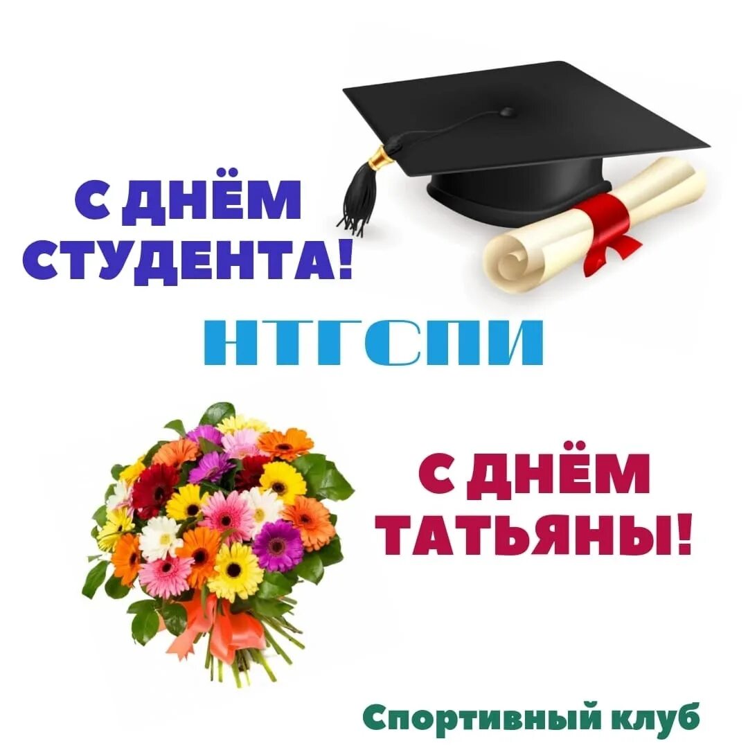 25 января студенты. День студента Татьянин день. С днём студента поздравления. Татьянин день российского студенчества. Татьянин день студента открытки.