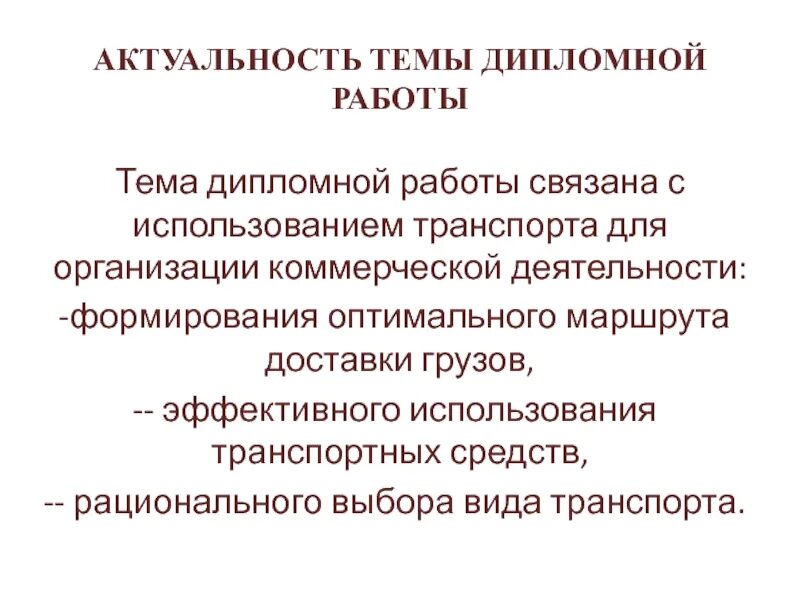 Уникальность дипломной работы. Актуальность темы диплома. Темы дипломных работ связанных. Значимость темы дипломной работы. Темы дипломных работ связанных.