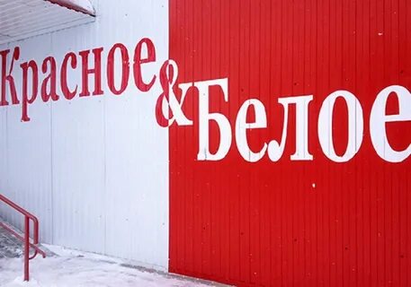Магазинов красное белое чите