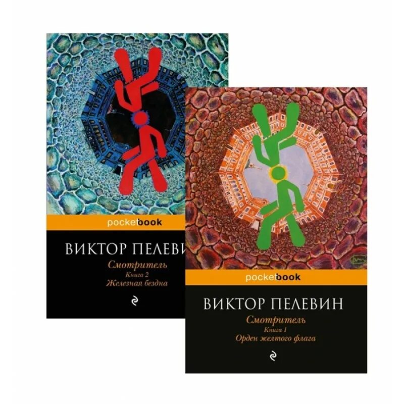 Пелевин смотритель. Смотритель. книга 1. орден желтого флага. смотритель (виктор пелевин). смотритель. книга 2. железная бездна. смотритель книга.
