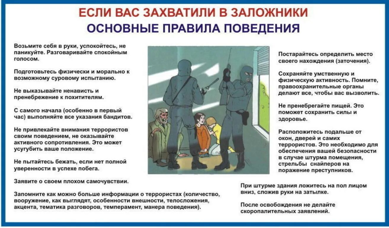 Заложник текст. Памятка при угрозе террористического акта. При захвате в заложники. Памятка по антитеррористической безопасности в школе для школьников. Действия при террористическом захвате.