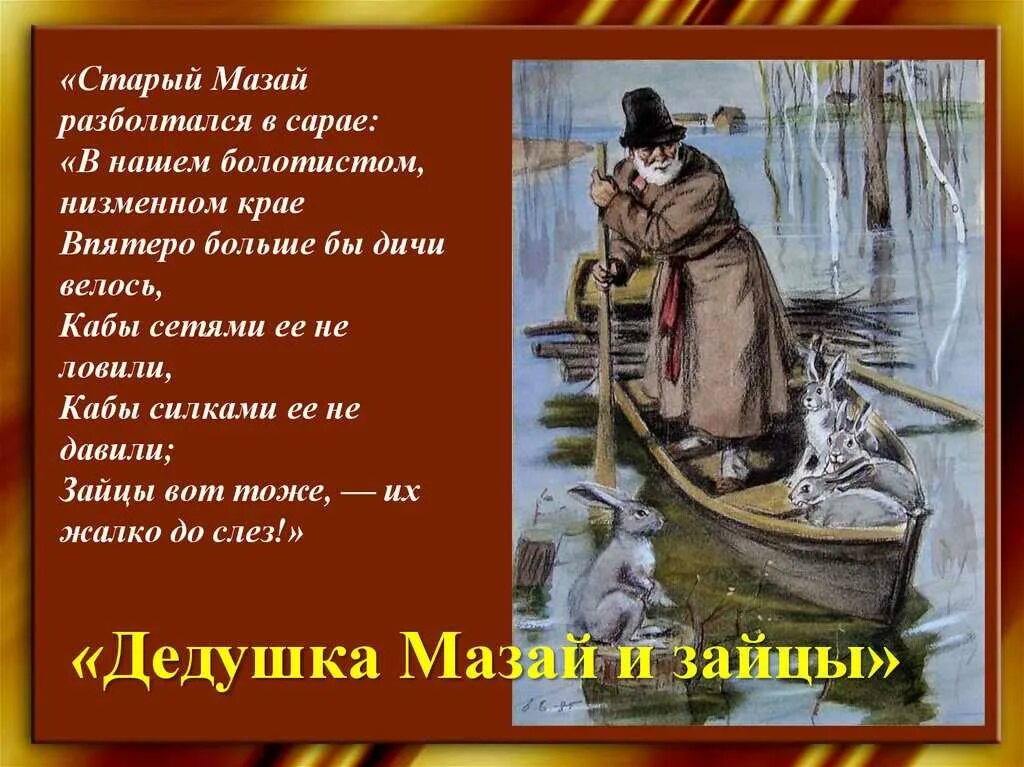 Н Некрасов дед Мазай и зайцы. Произведение Некрасова дед Мазай и зайцы. Произведение Некрасова дед Мазай. Стихотворений некрасова дедушка