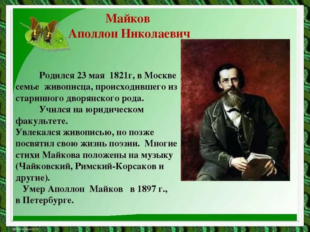 Презентация майков плещеев 1 класс школа россии. Аполлон Николаевич Майков. Аполлон Николаевич Майков портрет. Аполлон Майков 1 класс. Аполлон Николаевич Майков осень.