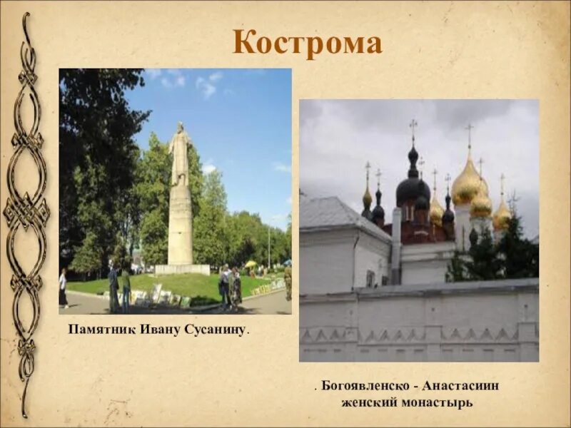 Сообщение о костроме городе золотого. Памятник ивану сусанину в костроме. золотое кольцо россии кострома памятник ивану сусанину. кострома город золотого кольца. достопримечательности костромы презентация.