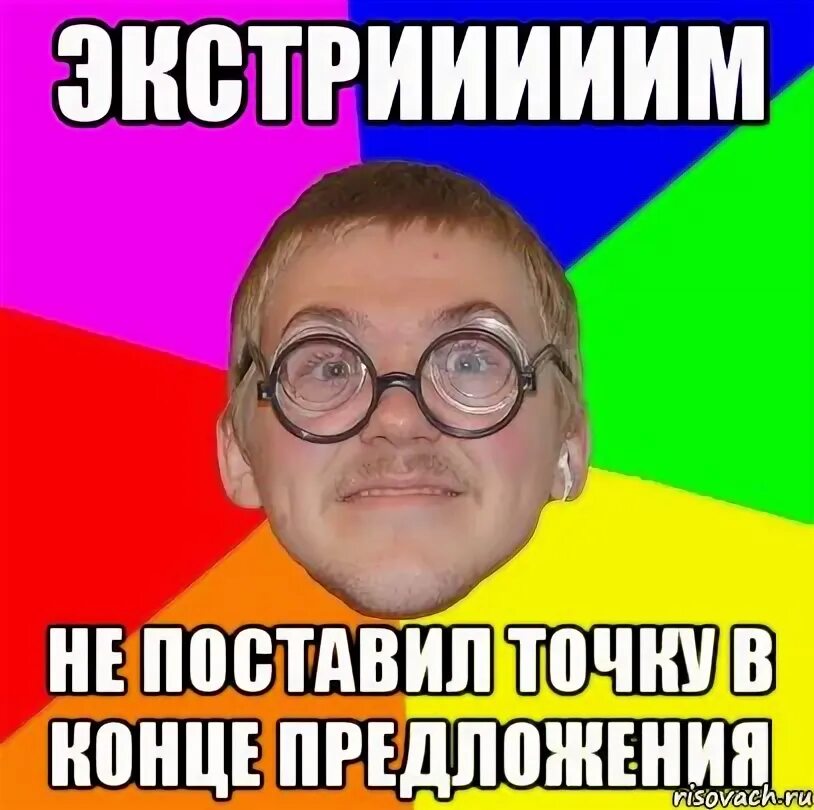 Прямо в точку что значит. Точка в конце предложения мем. когда поставил точку в конце предложения. злая точка в конце предложения. люди которые ставят точки в конце предложения.