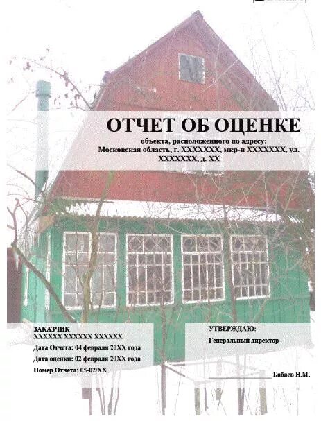 Отчет об оценке бизнеса. Отчет об оценке. Отчет об оценке недвижимости. Отчет об оценке земельного участка. Отчет об оценке ипотека.